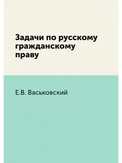 Задачи по русскому гражданскому праву