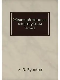 Железобетонные конструкции. Часть 1