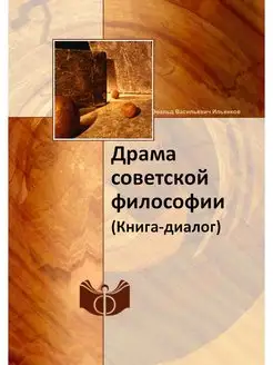 Драма советской философии. (Книга-диа