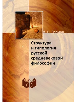 Структура и типология русской средневековой философии