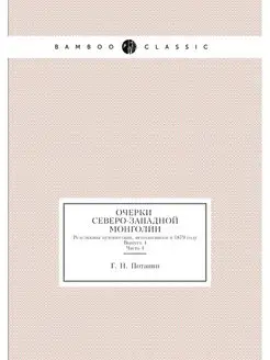 Очерки северо-западной Монголии. Резу