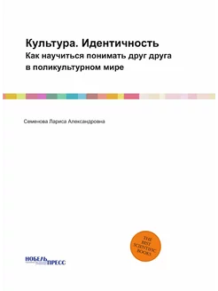 Культура. Идентичность. Как научиться понимать друг