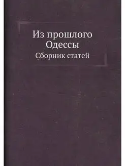 Из прошлого Одессы. Сборник статей