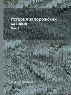 История запорожских казаков. Том 1