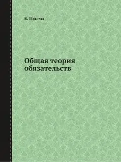 Общая теория обязательств