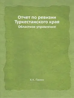 Отчет по ревизии Туркестанского края