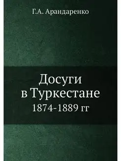 Досуги в Туркестане. 1874-1889 гг