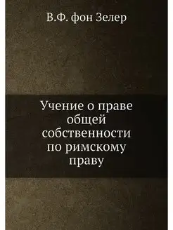 Учение о праве общей собственности по