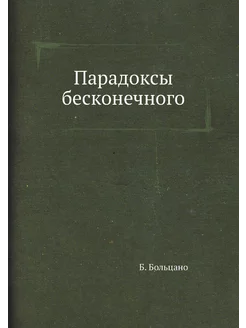 Парадоксы бесконечного