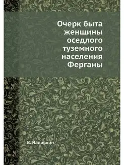 Очерк быта женщины оседлого туземного