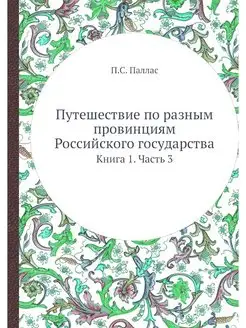 Путешествие по разным провинциям Росс