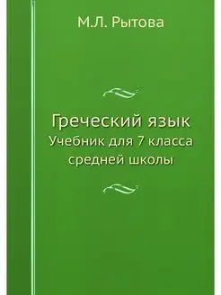 Греческий язык. Учебник для 7 класса