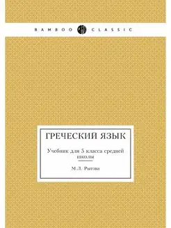 Греческий язык. Учебник для 5 класса