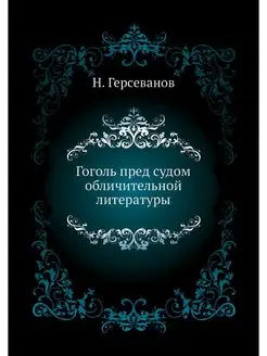 Гоголь пред судом обличительной литер