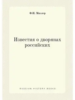 Известия о дворянах российских