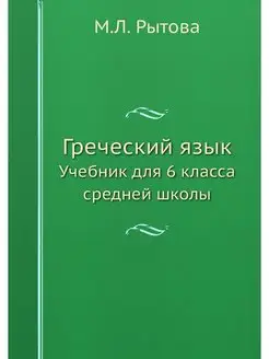 Греческий язык. Учебник для 6 класса