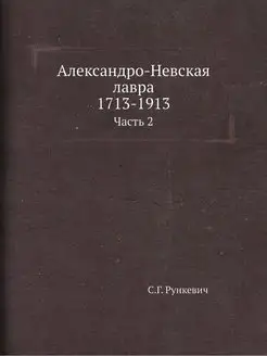 Александро-Невская лавра 1713-1913. Ч