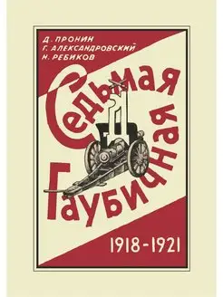 Седьмая гаубичная