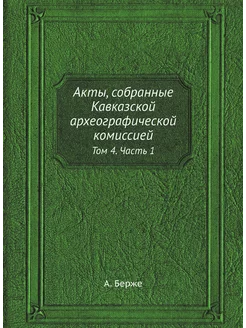 Акты, собранные Кавказской археографи