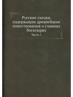 Русские сказки, содержащие древнейшие