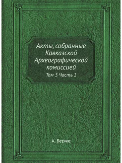 Акты, собранные Кавказской Археографи