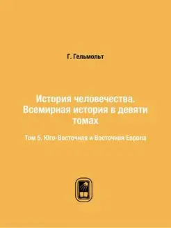 История человечества. Всемирная истор