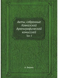 Акты, собранные Кавказской Археографи