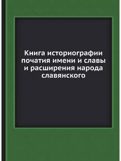 Книга историографии початия имени и славы и расширен