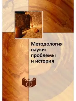 Методология науки проблемы и история