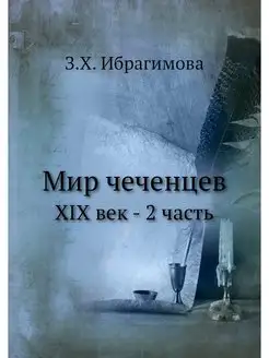 Мир чеченцев. XIX век - 2 часть