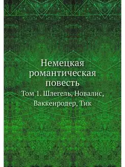 Немецкая романтическая повесть. Том 1