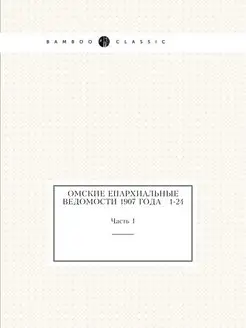 Омские епархиальные ведомости 1907 го