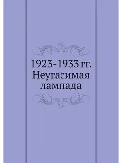 1923-1933 гг. Неугасимая лампада