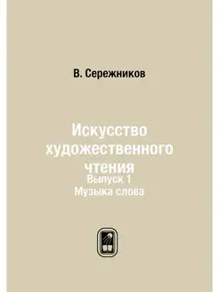 Искусство художественного чтения. Вып