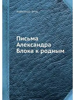 Письма Александра Блока к родным