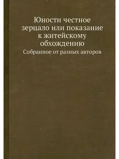 Юности честное зерцало или показание