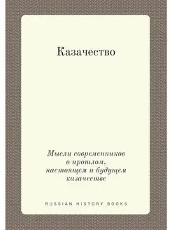 Казачество. Мысли современников о про