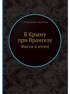 В Крыму при Врангеле. Факты и итоги