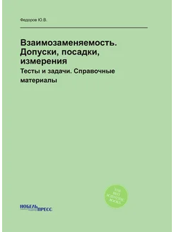 Взаимозаменяемость. Допуски, посадки, измерения. Тес