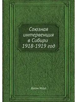 Союзная интервенция в Сибири 1918-191