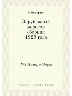 Зарубежный морской сборник 1929 года