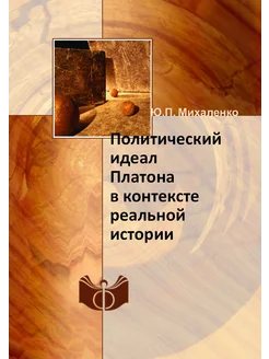 Политический идеал Платона в контексте реальной истории