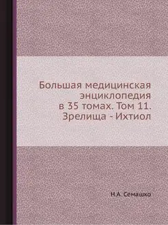 Большая медицинская энциклопедия в 35