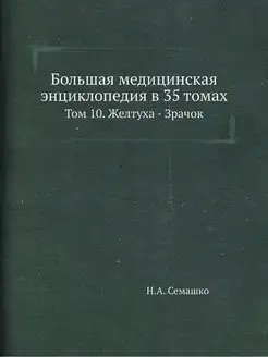 Большая медицинская энциклопедия в 35