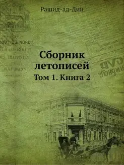 Сборник летописей. Том 1. Книга 2