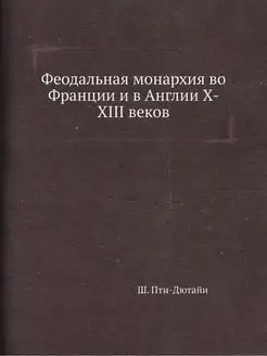 Феодальная монархия во Франции и в Ан