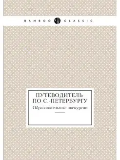 Путеводитель по С.-Петербургу. Образо