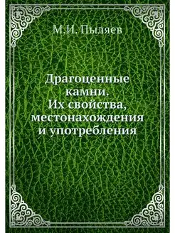 Драгоценные камни. Их свойства, место