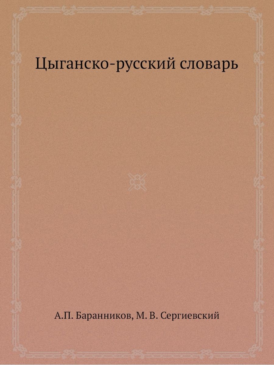 Русско цыганский переводчик. Цыганско-русский словарь. Цыганский словарь. Цыганско русский разговорник. Русско-Цыганский разговорник.