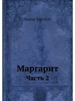 Маргарит. Часть 2